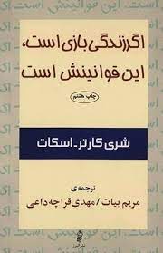 اگر زندگی بازی است، این قوانینش است (کارتر اسکات شری، مریم بیات)