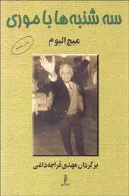 شنبه ها با موری(میچ البوم . مهدی قراچه داغی)