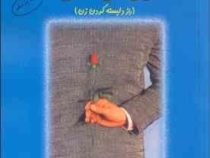 چراغ دل زنت را روشن کن (راز دلبسته کردن زن) (الن کریدمن، عباس چینی ، شیرین نوروی)