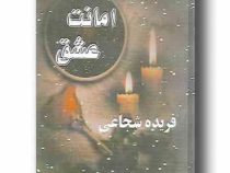 امانت عشق (فریده شجاعی)