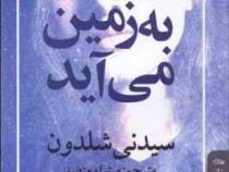 آسمان به زمین می آید (سیدنی شلدون ، میترا معتضد)