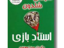 استاد بازی (سیدنی شلدون.میترا معتضد)
