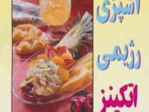 آشپزی رژیمی اتکینز (رابرت سی. اتکینز، میترا معتضد)