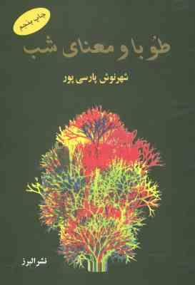 طوبا و معنای شب ( شهرنوش پارسی پور)