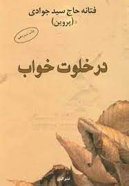 در خلوت خواب (فتانه حاج سید جوادی)