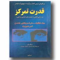 قدرت تمرکز ( جک کنفیلد . مارک ویکتور هنسن . لس هیویت . مرجان اندرودی . عباس چینی)