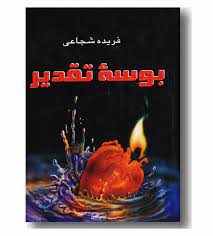 بوسه تقدیر (فریده شجاعی)