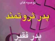 توصیه های پدر ثروتمند، پدر فقیر (رابرت تی کیوساکی، شارون ال. لشتر، اشرف عدیلی)