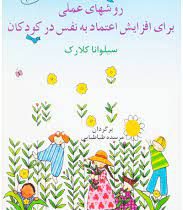 روشهای عملی برای افزایش اعتماد به نفس در کودکان(سیلوانا.کلارک)