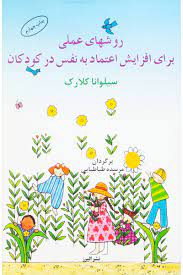 روشهای عملی برای افزایش اعتماد به نفس در کودکان(سیلوانا.کلارک)