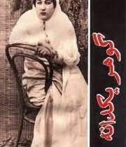 گوهر یکدانه (مهناز سید جواد جواهری)