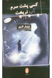 کسی پشت سرم آب نریخت (نیلوفر لاری)