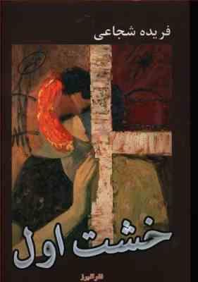 خشت اول (فریده شجاعی)