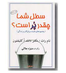 سطل شما چقدر پر است(رهنمود های مثبت برای کسب و زندگی . تام راث . دانلدا . کلیفتون .منیژه جلالی
