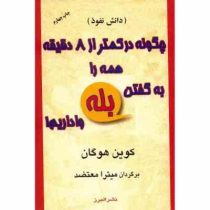 چگونه در کمتر از 8 دقیقه همه را به گفتن بله واداریم ! دانش نفوذ (کوین هوگان . میترا معتضد)