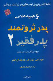 توصیه های پدر ثروتمند پدر فقیر2(رابرت کیوساکی.شارون ال لچر.اشرف عدیلی)
