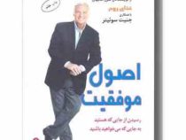 اصول موفقیت (رسیدن از جایی که هستید به جایی که می خواهید باشید)(جک کنفیلد . مهدی قراچه داغی)