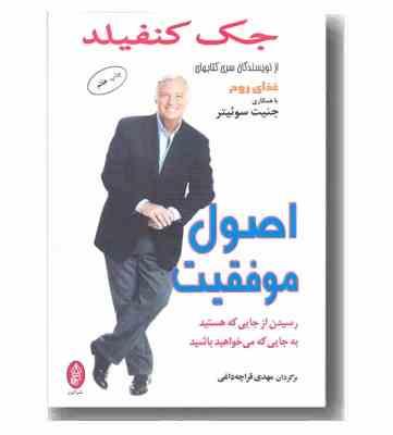 اصول موفقیت (رسیدن از جایی که هستید به جایی که می خواهید باشید)(جک کنفیلد . مهدی قراچه داغی)