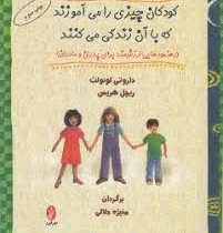 کودکان چیزی را می آموزند که با آن زندگی میکنند (داروتی لونولت . ریچل هریس . منیژه جلالی)