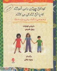 کودکان چیزی را می آموزند که با آن زندگی میکنند (داروتی لونولت . ریچل هریس . منیژه جلالی)
