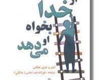 از خدا بخواه او می دهد(استر و جری هیکس.توراندخت تمدن.مالکی)