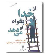 از خدا بخواه او می دهد(استر و جری هیکس.توراندخت تمدن.مالکی)