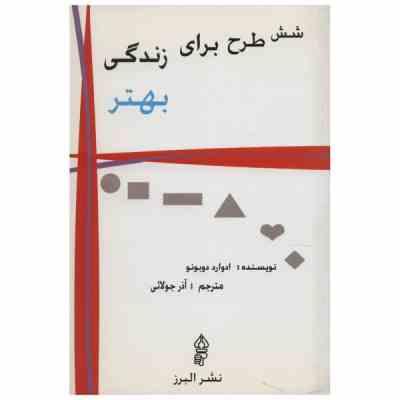 شش طرح برای زندگی بهتر ( ادوارد دو بونو ، آذر جولانی )
