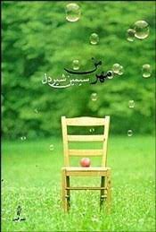 مهر من (سیمین شیر دل)