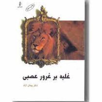 غلبه بر غرور عصبی (پیمان آزاد )