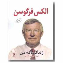 زندگینامه من (آلکس فرگوسن، یاسین قاسمی )