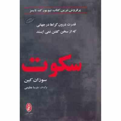 سکوت: قدرت درون گراها در دنیایی که از حرف زدن باز نمی ایستد! (سوزان کین . درسا عظیمی)