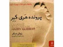 پرونده هری کبر (ژوئل دیکر . آریا نوری)