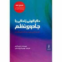 دگرگونی زندگی با جادوی نظم: هنر ژاپنی برای ساماندهی و نظم (ماری کندو . مهدی قراچه داغی))