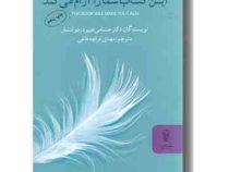 این کتاب شما را آرام می کند (جسامی هیبرد . جو آسمار)