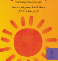 این کتاب شما را شاد می کند (جسامی هیبرد . مهدی قراچه داغی)