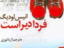 فردا دیر است (انیس لودیگ . آریا نوری )