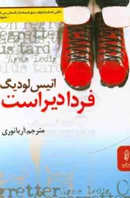 فردا دیر است (انیس لودیگ . آریا نوری )