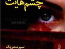 چشم هایت (سیر سدریک ، آریا نوری)