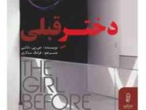 دختر قبلی (جی پی دلانی . فرانک سالاری)