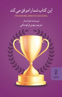 این کتاب شما را موفق می کند (جو اسمار . مهدی قراچه داغی)