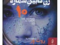 زن کابین شماره ده 10 (روث ویر ، سارا پیرعلی)
