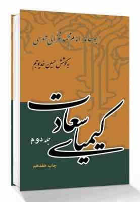 کیمیای سعادت جلد دوم (ابو حامد امام محمد غزالی طوسی . حسین خدیوجم)
