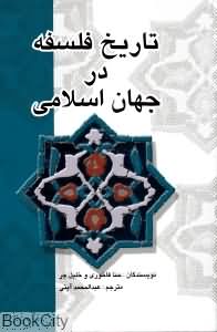 تاریخ فلسفه در جهان اسلامی (حنا فاخوری و خلیل جر)