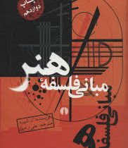 مبانی فلسفه هنر (آن شپرد، علی رامین)