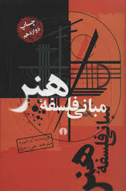 مبانی فلسفه هنر (آن شپرد، علی رامین)