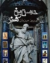 خلاصه تاریخ هنر (پرویز مرزبان)