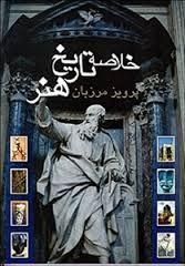 خلاصه تاریخ هنر (پرویز مرزبان)