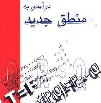 درآمدی بر منطق جدید (ضیاء موحد)