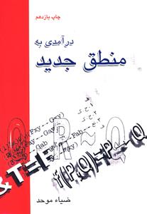 درآمدی بر منطق جدید (ضیاء موحد)