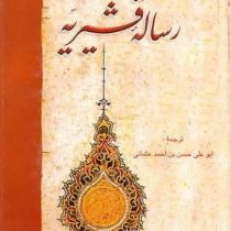 رساله قشیریه (ابو علی حسن بن احمد عثمانی.بدیع الزمان فروزانفر)